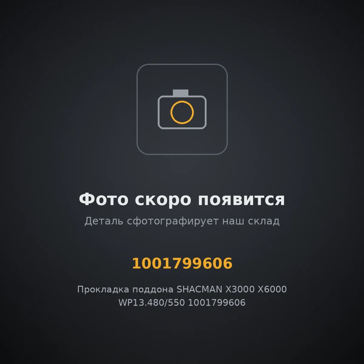 Прокладка поддона SHACMAN X3000 X6000 WP13.480/550 1001799606 ОРИГИНАЛ 1001799606