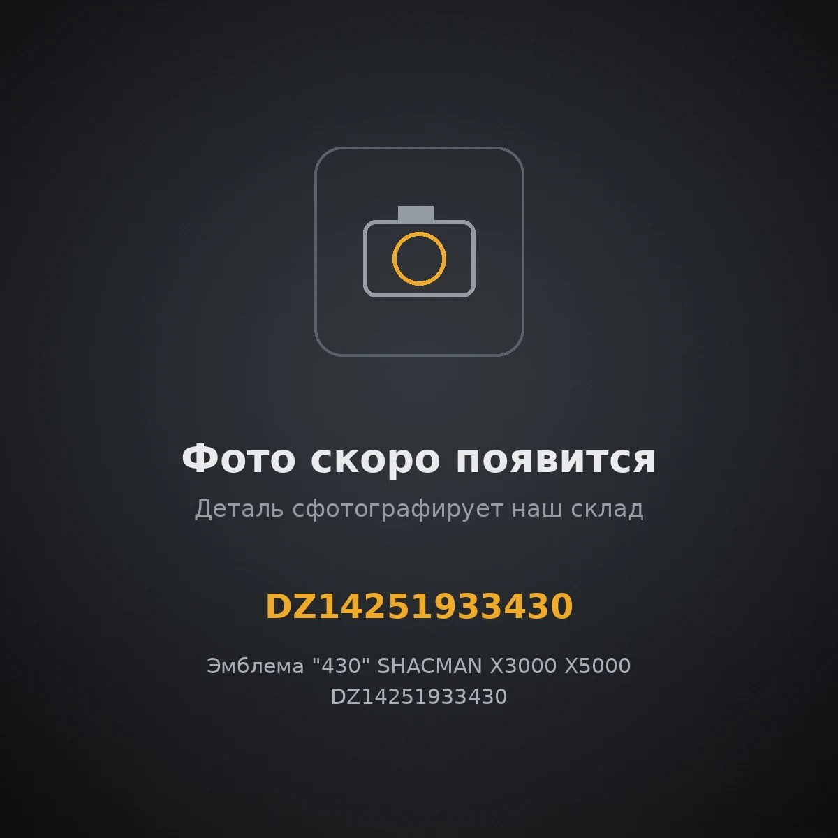 Эмблема "430" SHACMAN X3000 X5000 DZ14251933430 ОРИГИНАЛ DZ14251933430