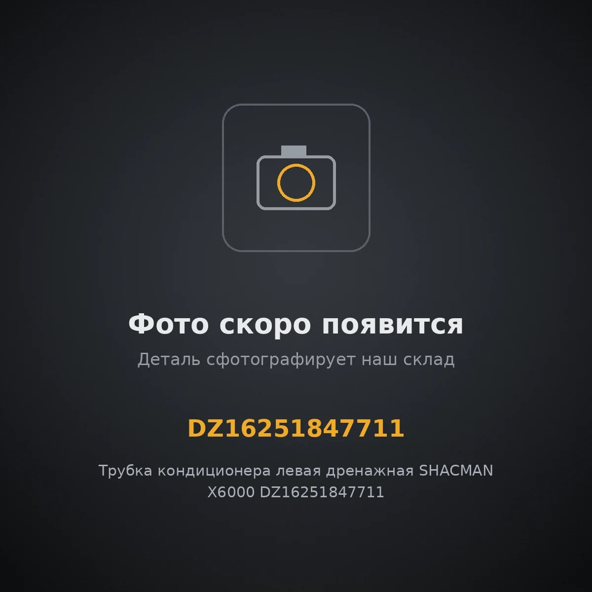 Трубка кондиционера левая дренажная SHACMAN X6000 DZ16251847711 ОРИГИНАЛ DZ16251847711