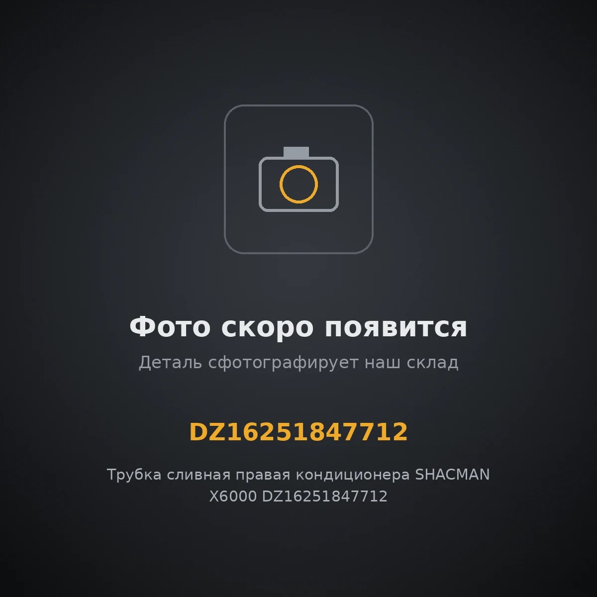 Трубка сливная правая кондиционера SHACMAN X6000 DZ16251847712 ОРИГИНАЛ DZ16251847712