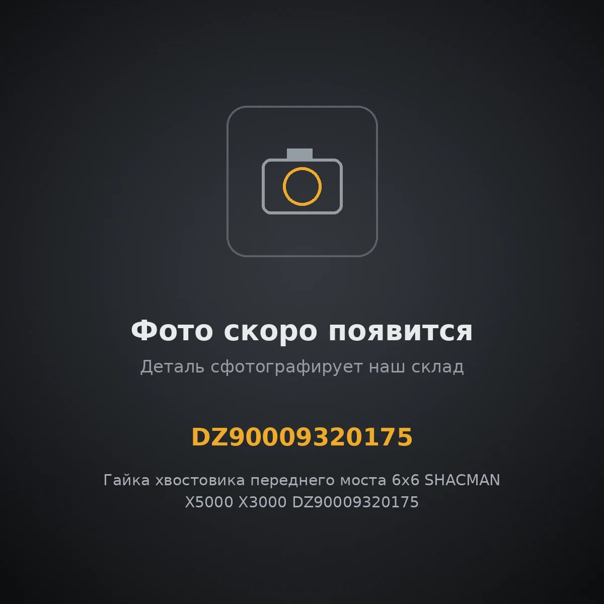 Гайка хвостовика переднего моста 6x6 SHACMAN X5000 X3000 DZ90009320175 ОРИГИНАЛ DZ90009320175