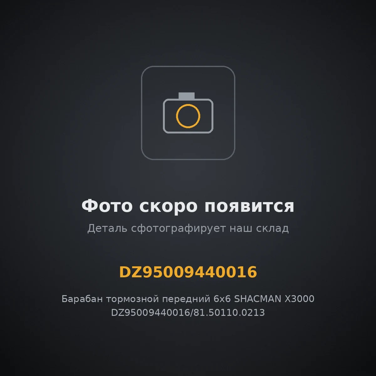 Барабан тормозной передний 6х6 SHACMAN X3000 DZ95009440016/81.50110.0213 ОРИГИНАЛ DZ95009440016