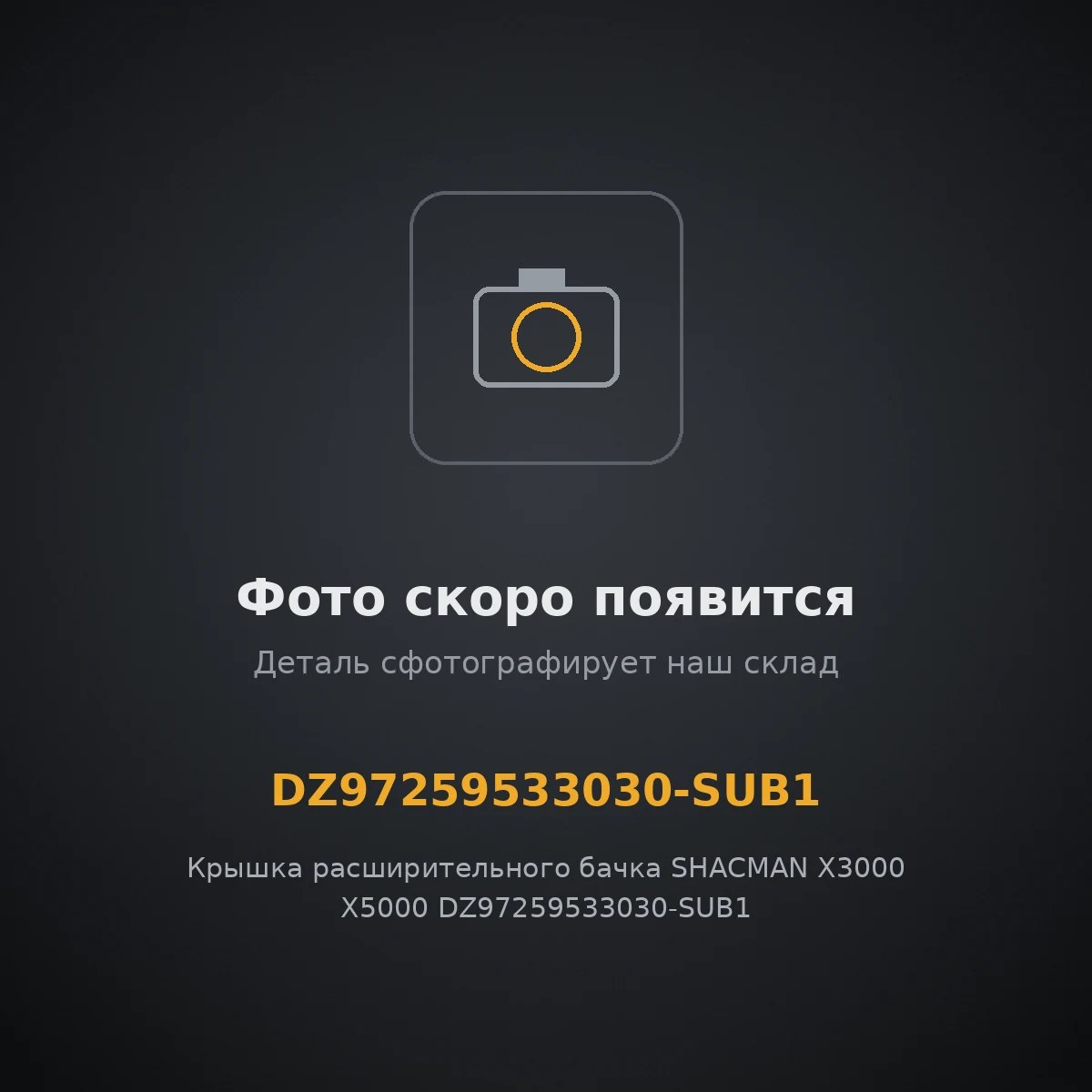 Крышка расширительного бачка SHACMAN X3000 X5000 DZ97259533030-SUB1 ОРИГИНАЛ DZ97259533030-SUB1