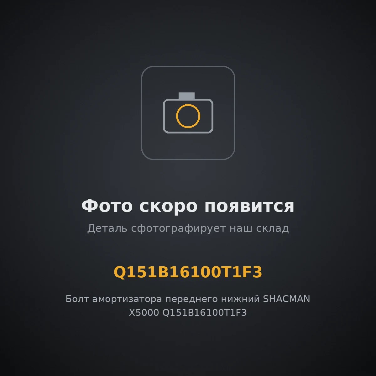 Болт амортизатора переднего нижний SHACMAN X5000 Q151B16100T1F3 ОРИГИНАЛ Q151B16100T1F3