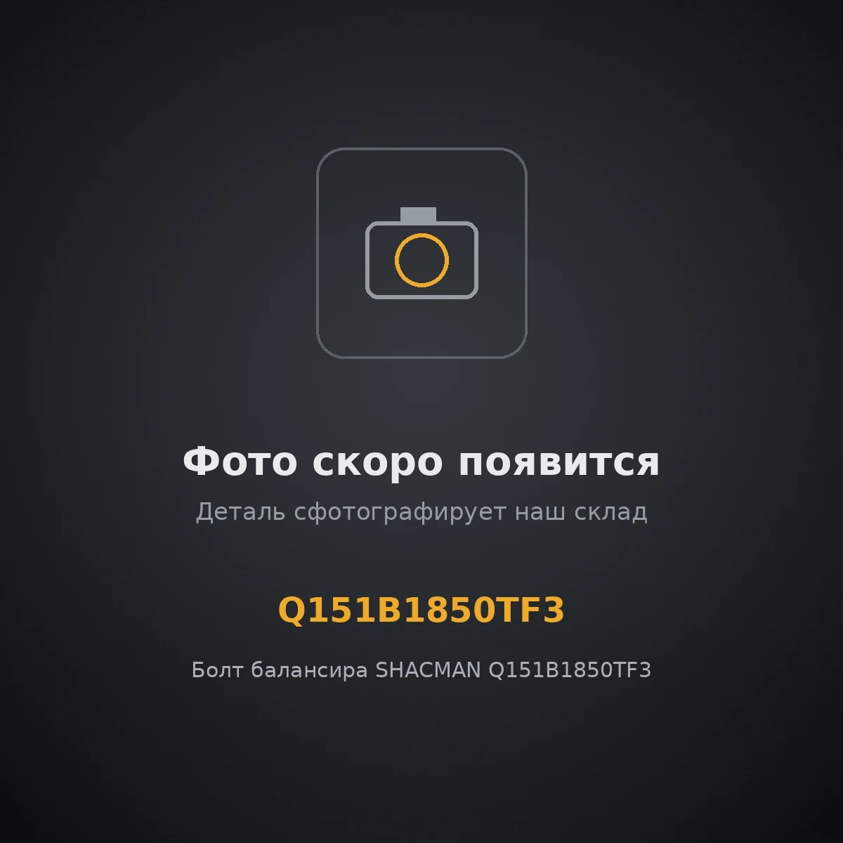 Болт балансира SHACMAN Q151B1850TF3 ОРИГИНАЛ Q151B1850TF3