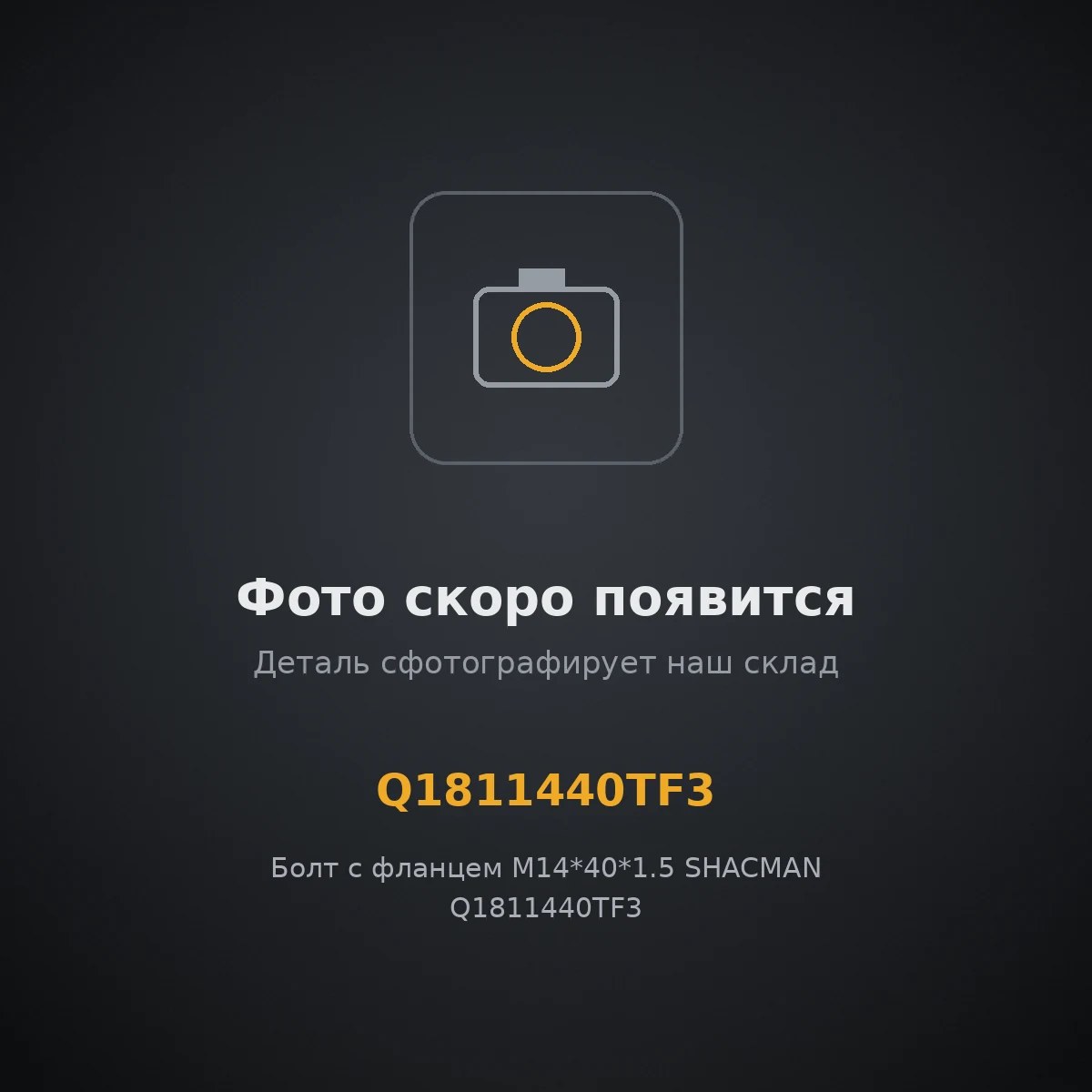 Болт с фланцем M14*40*1.5 SHACMAN Q1811440TF3 ОРИГИНАЛ Q1811440TF3