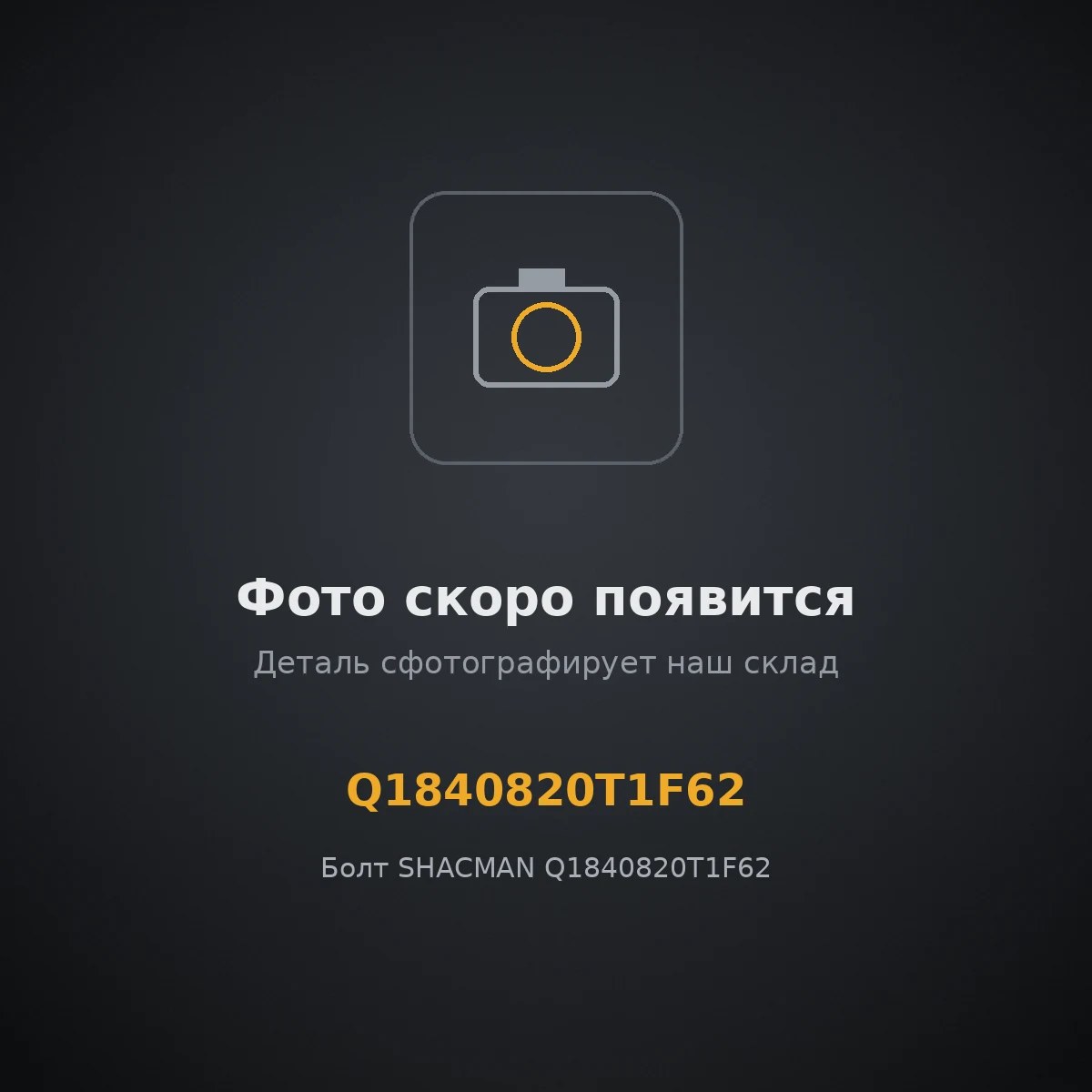 Болт SHACMAN Q1840820T1F62 ОРИГИНАЛ Q1840820T1F62