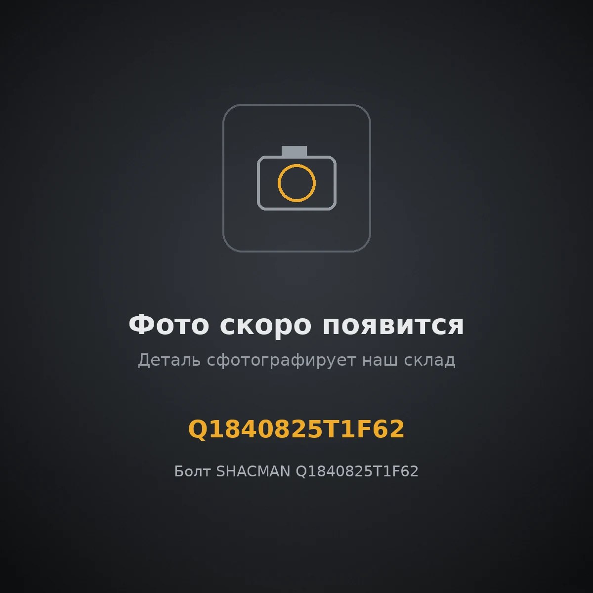 Болт SHACMAN Q1840825T1F62 ОРИГИНАЛ Q1840825T1F62
