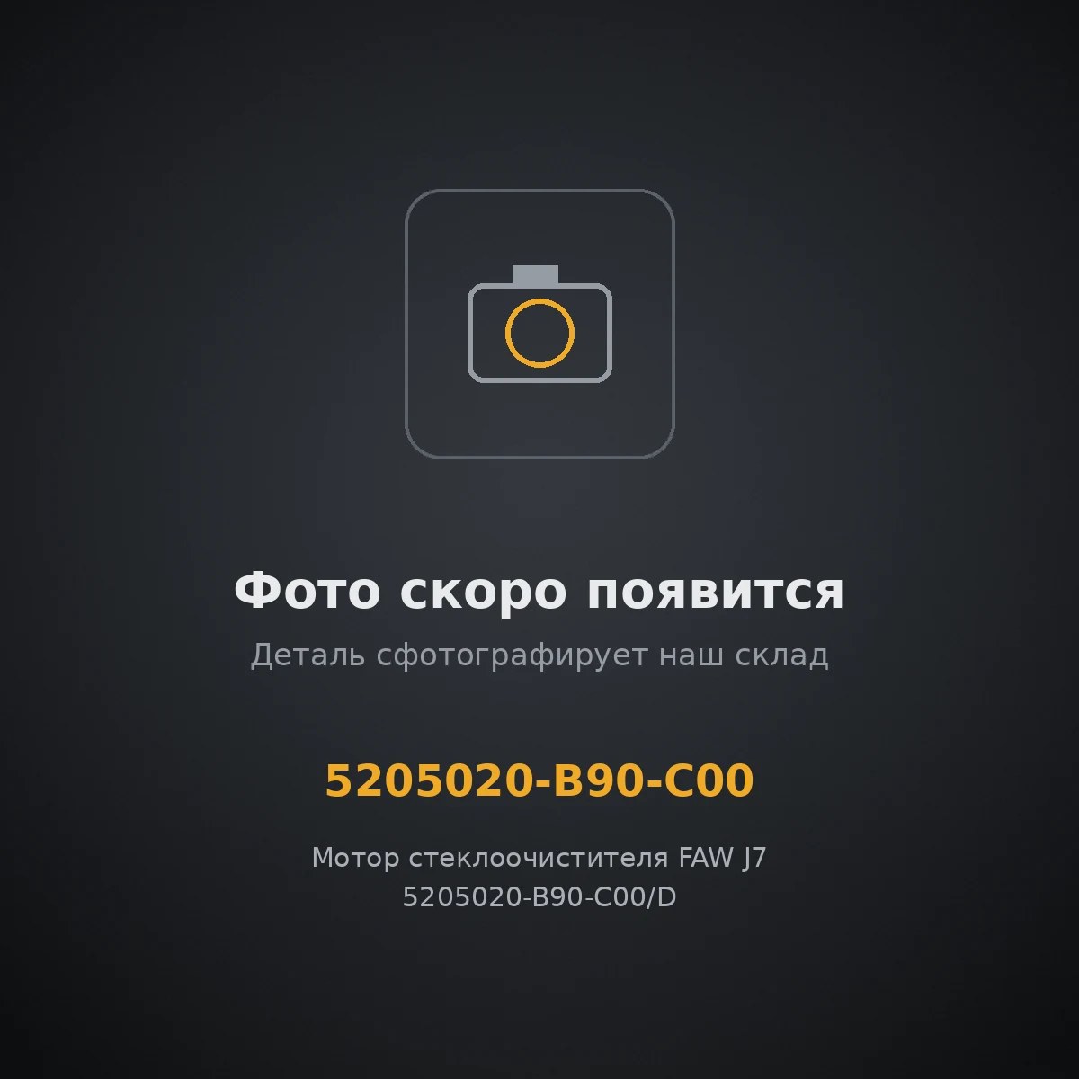 Мотор стеклоочистителя FAW J7 5205020-B90-C00/D VALMO VALMO0001137