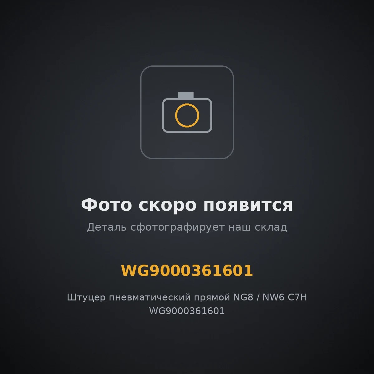 Штуцер пневматический прямой NG8 / NW6 C7H WG9000361601 VMTRUCK WG9000361601